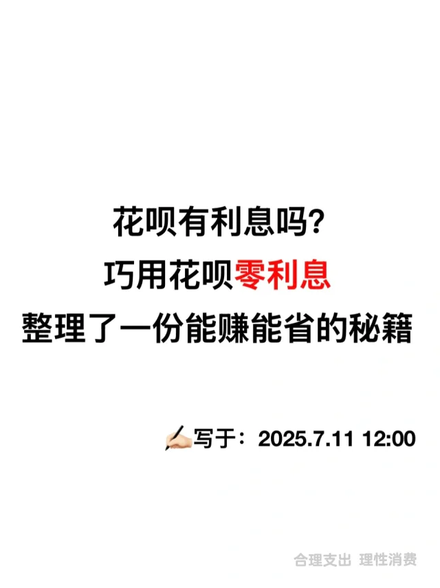 花呗有利息吗？巧用花呗零利息