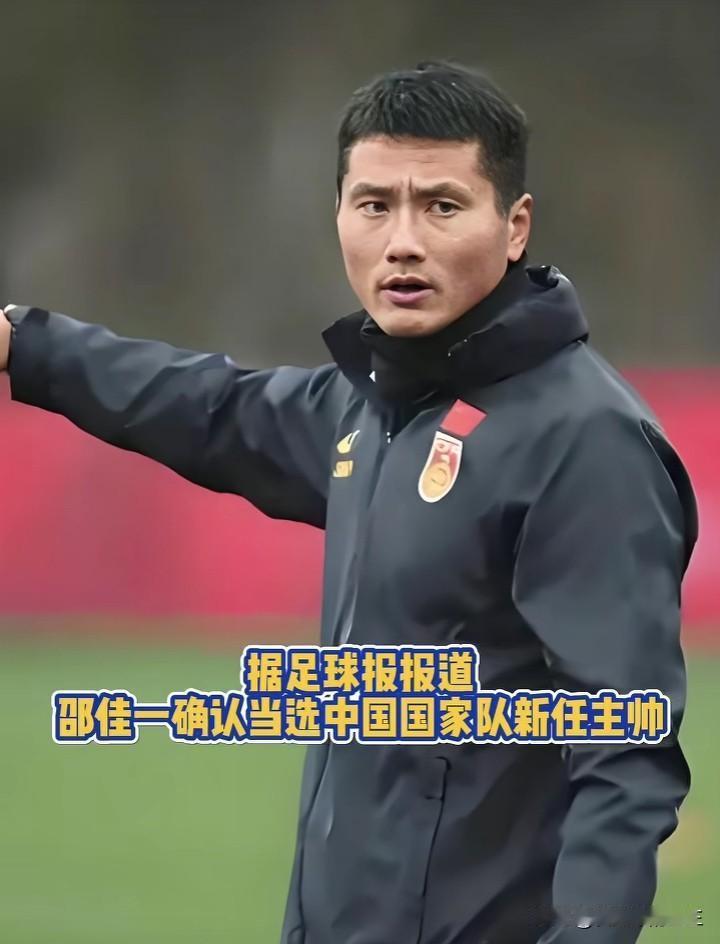 国足主帅定了～邵佳一众望所归！！

如今的中国足球，国足主帅，最应该的就是选择本