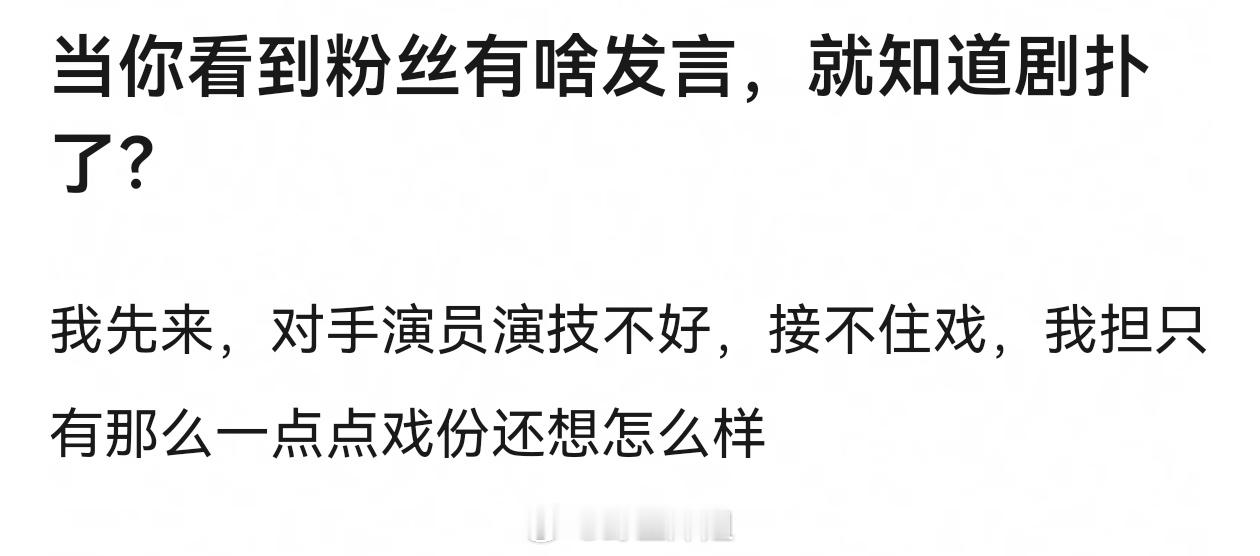 当你看到粉丝有啥发言，就知道剧扑了？ ​​​