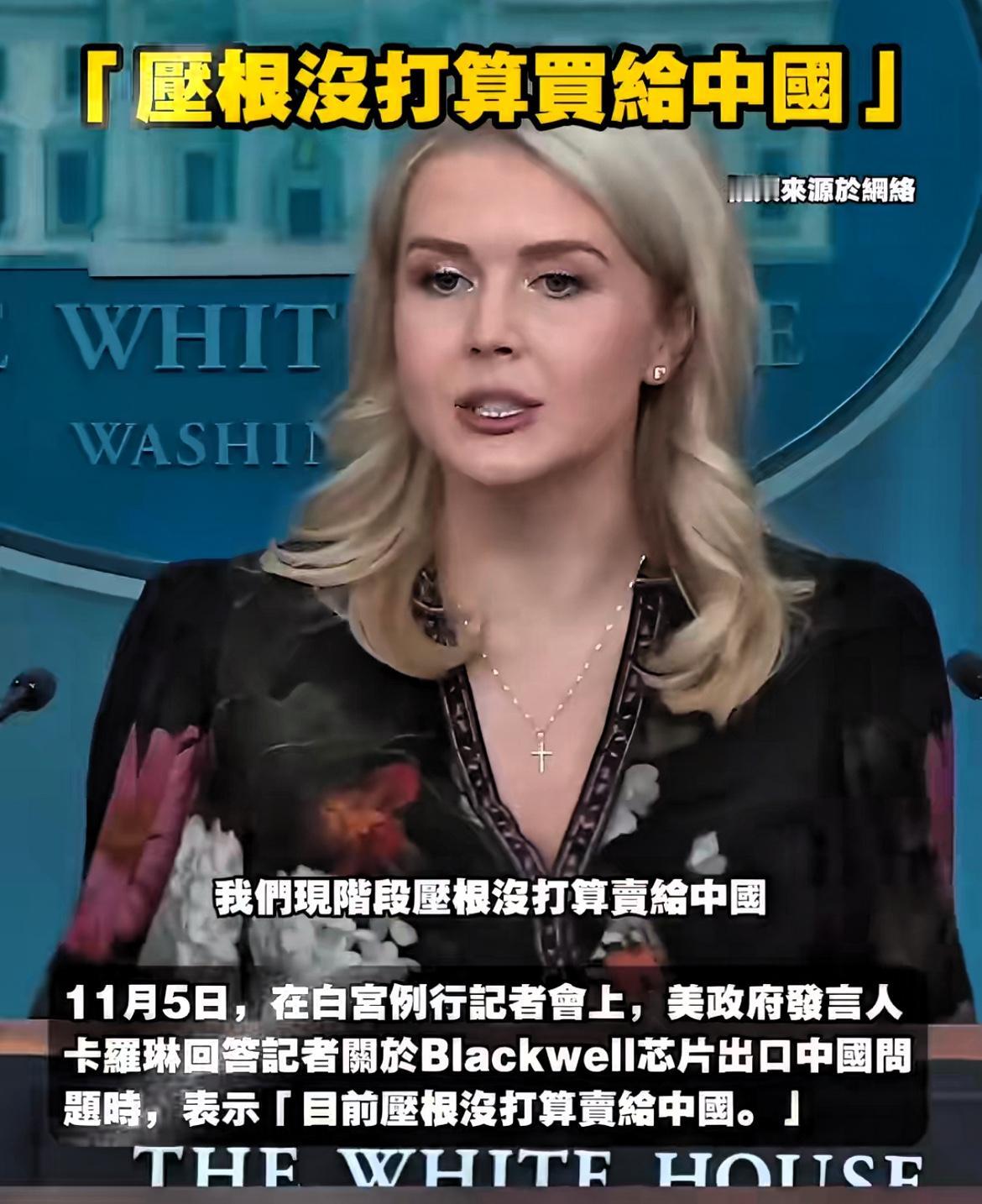 美政府发言人：压根没打算向中国出售Blackwell芯片！

美国科技媒体The