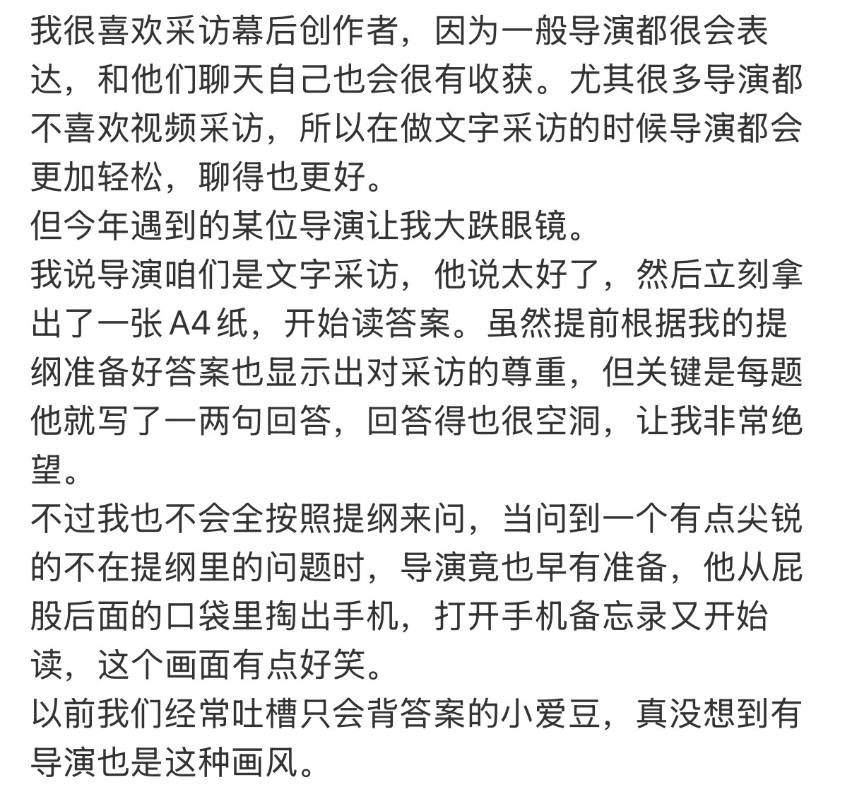曝某导演采访读答案曝某女演员采访反问抬杠不配合 记者年末爆料采访黑榜，采访掏出纸