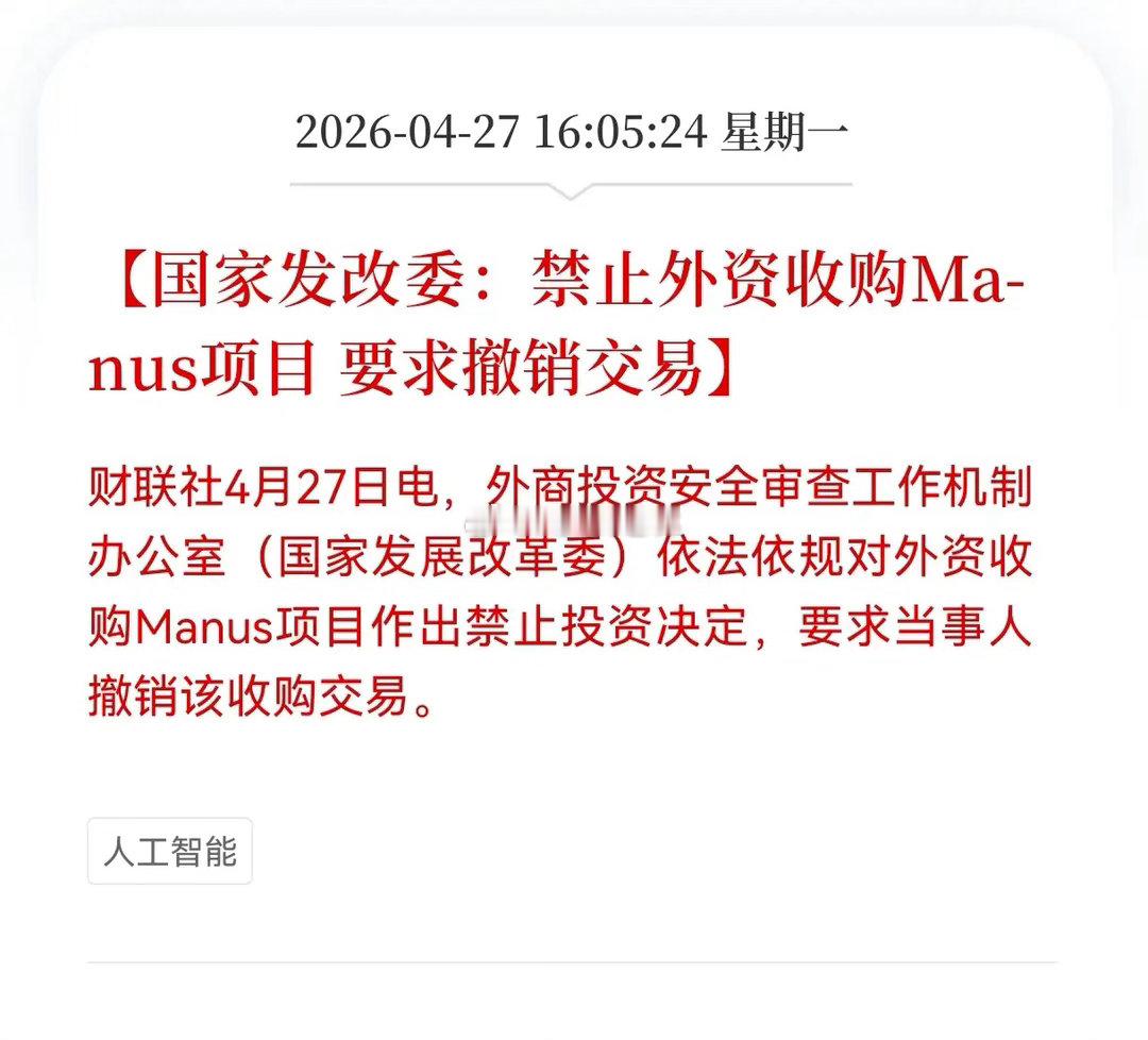 盘后消息！国家发改委禁止外资收购Ma-nus项目，要求撤销交易，核心AI资产的安
