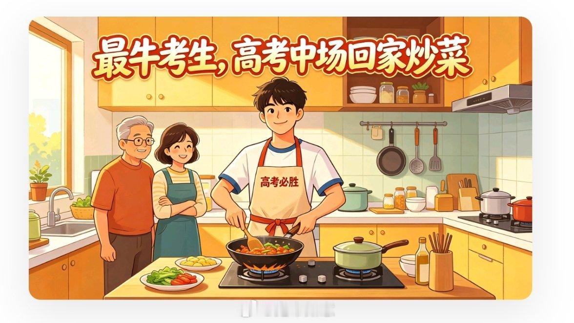 男生上下午高考中午给爸妈炒了4个菜【考场之外下厨尽孝，这份从容自信实属难得】别家