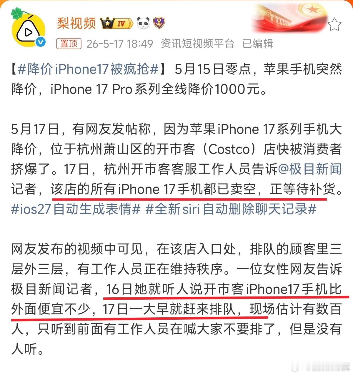 店员回应降价iPhone17被疯抢门店所有iPhone17都已卖空，不少网友一大