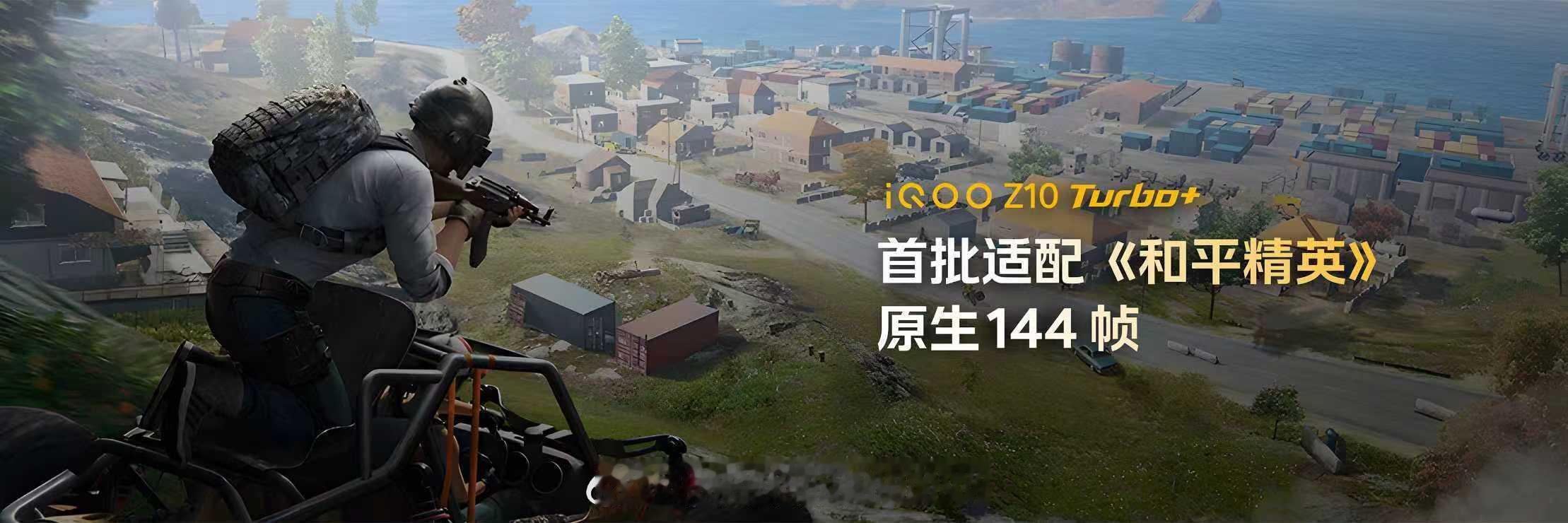 iQOO Z10 Turbo+ 王牌手游体验：第一时间抢「鲜」适配行业最新、最重