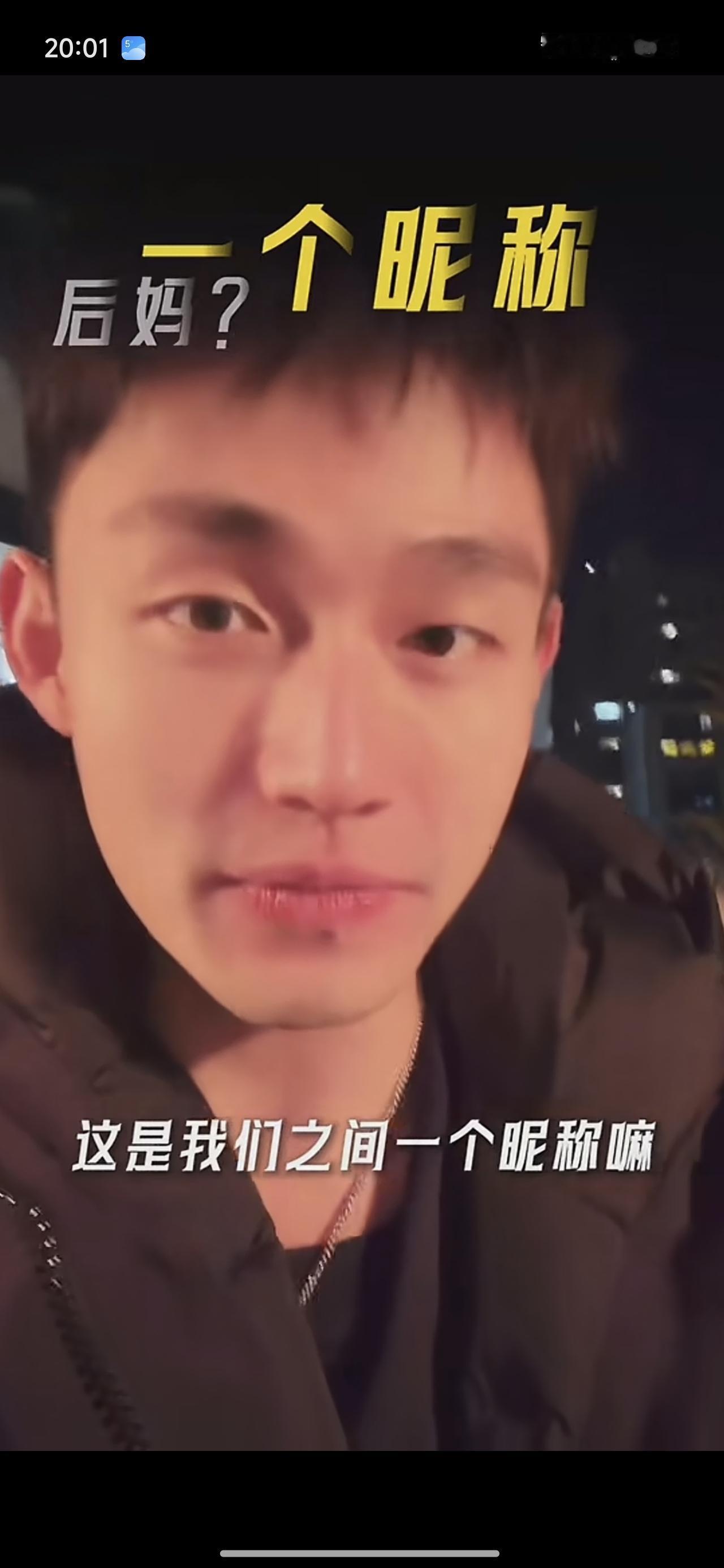 承认叫后妈！说一个不仁不义，一个不伦不类！天菩萨，拐求他走吧！他晚上睡觉爱咋叫咋