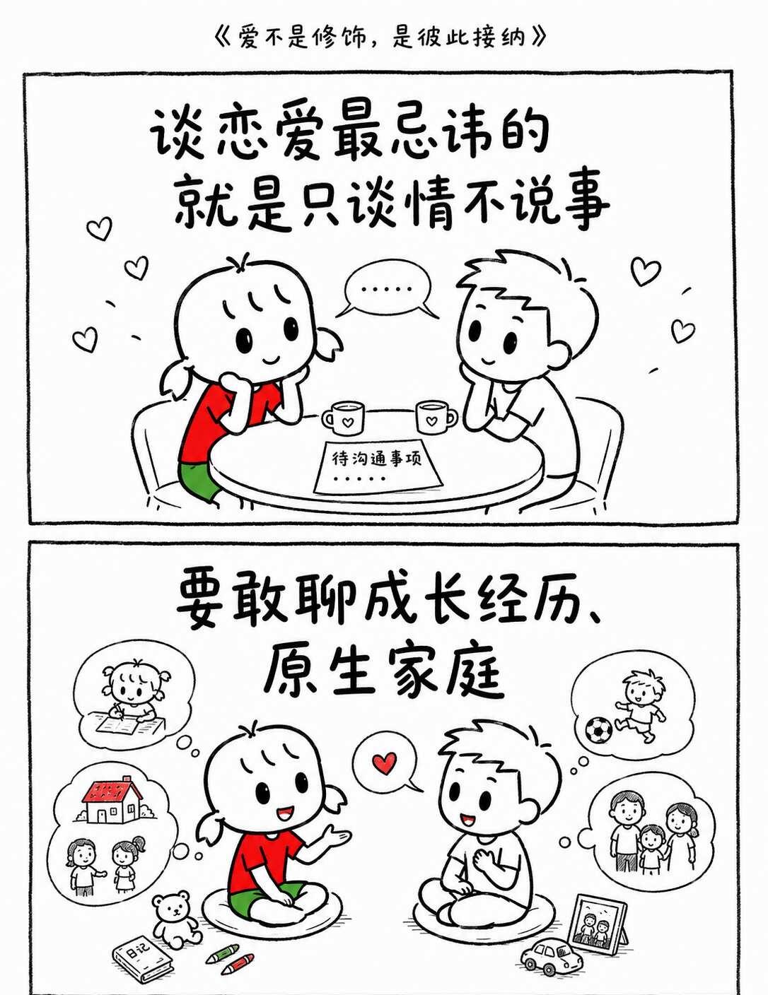《爱不是修饰，是彼此接納》
谈恋爱不能只聊情不说事，聊三观、过往、原生家庭，坦然