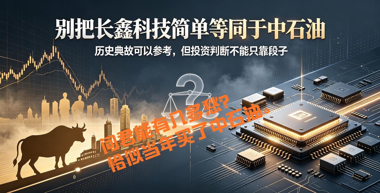 冷静思辨｜网传长鑫对标中石油，历史悲剧会再度重演吗？
 
提示：理财有风险，投资
