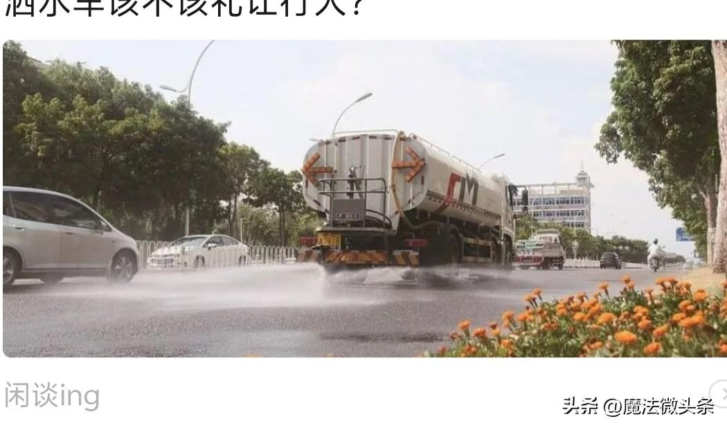 洒水车该不该礼让行人？洒水车到底该不该礼让行人，这事儿还挺值得说道。我觉得吧，应