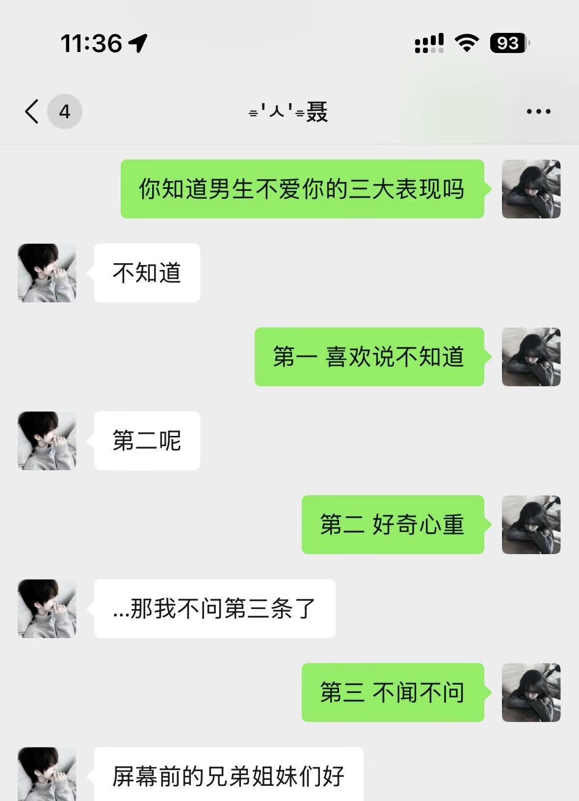你知道男生不爱你的三大表现吗聊天记录 剧本