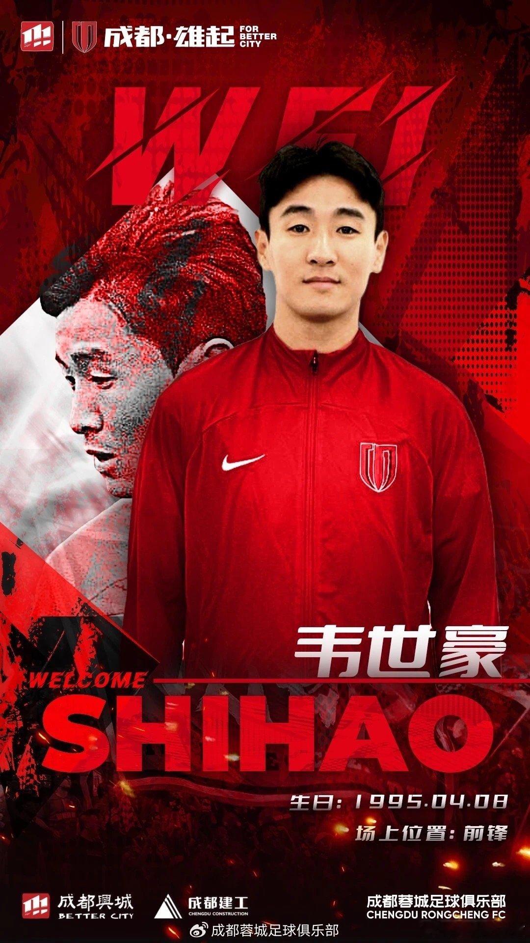 北京时间2月23日，成都蓉城官方宣布，武汉三镇队前锋韦世豪正式加盟。 除韦世豪外
