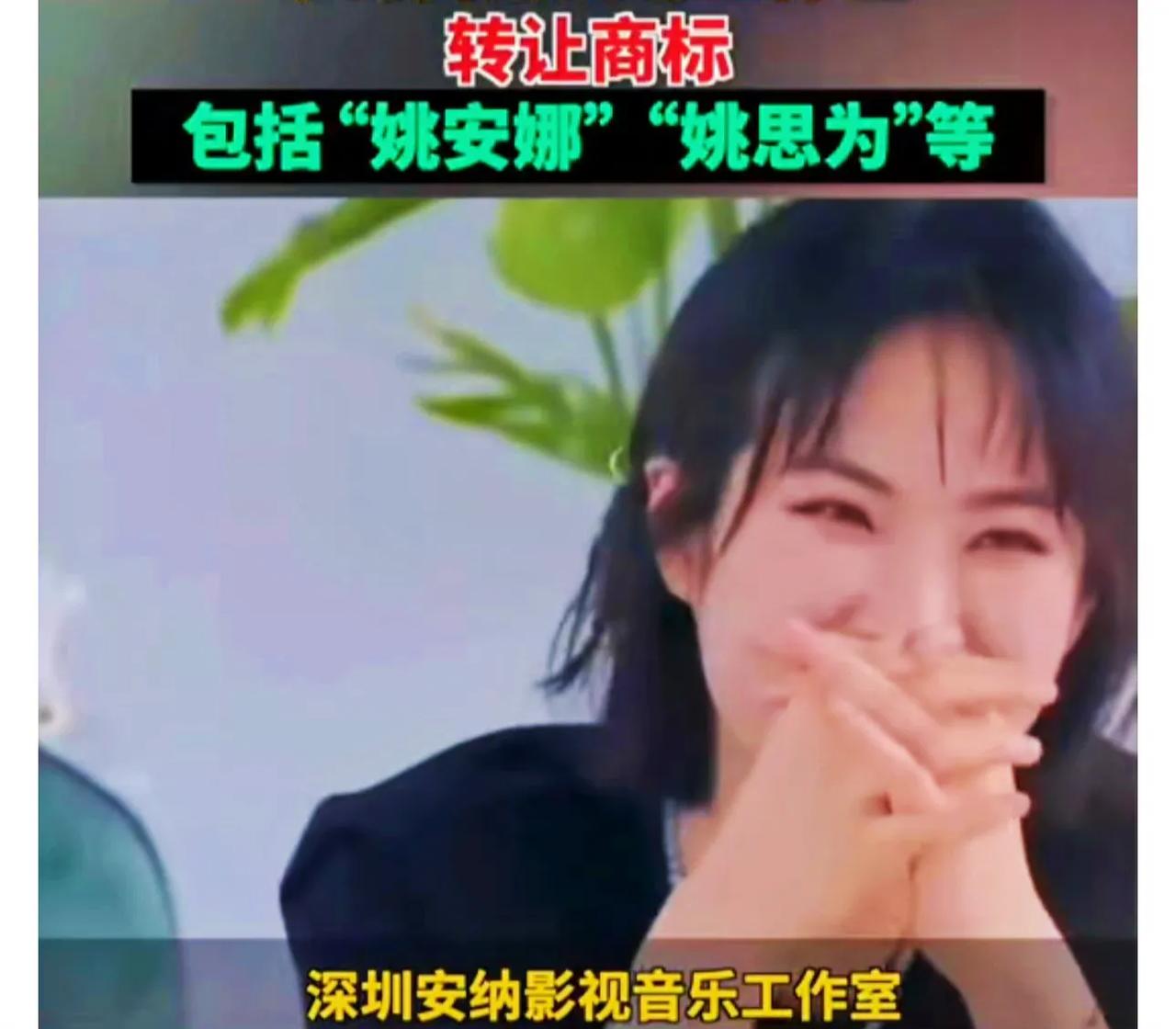 华为转让多个姚安娜商标。
这个不是很正常的嘛？华为是任正非的，帮女儿抢先注册了商