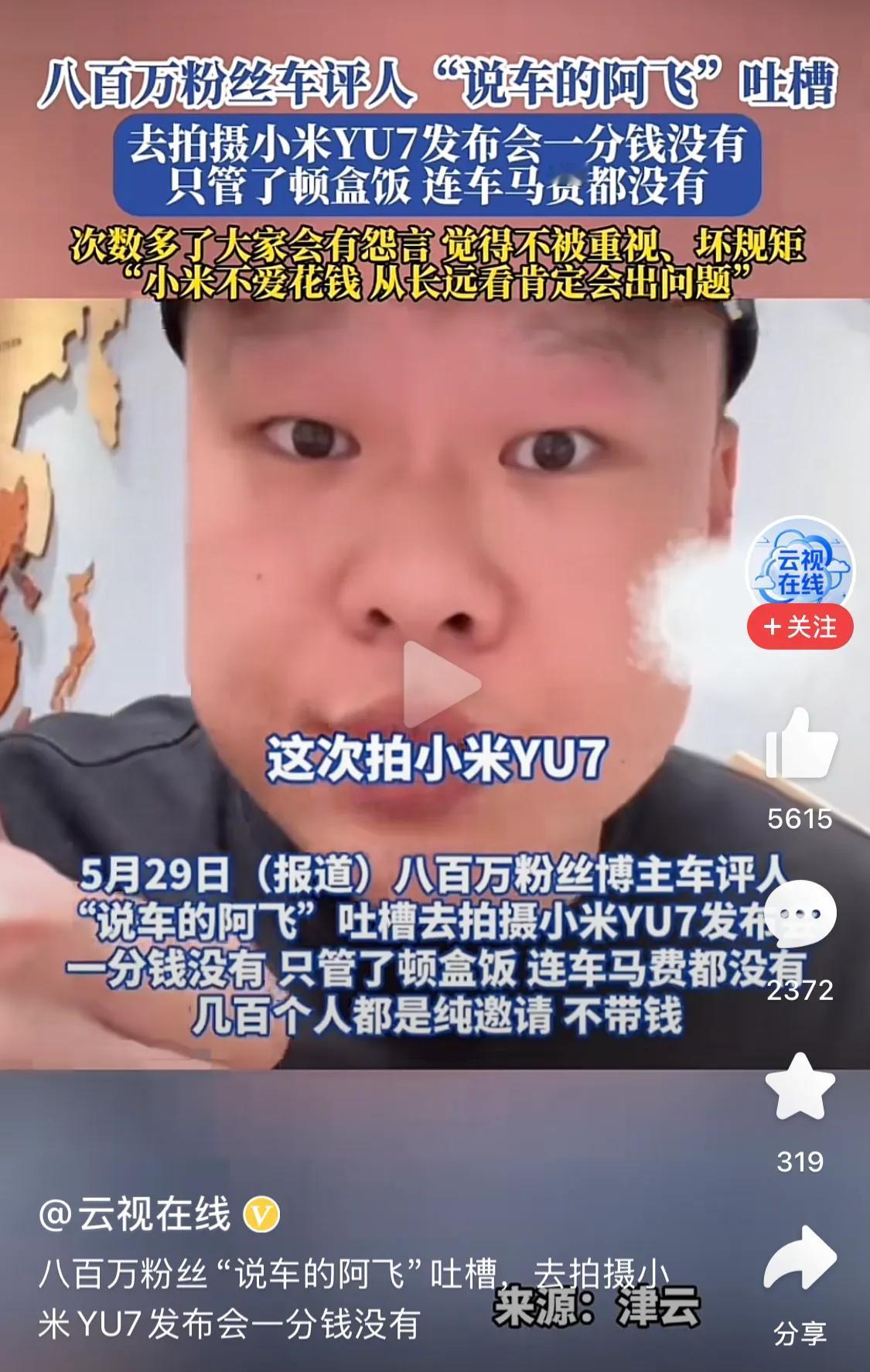 小米汽车是真对标特斯拉，没有给媒体老师任何费用。传闻知明车评人称拍摄小米Yu7 