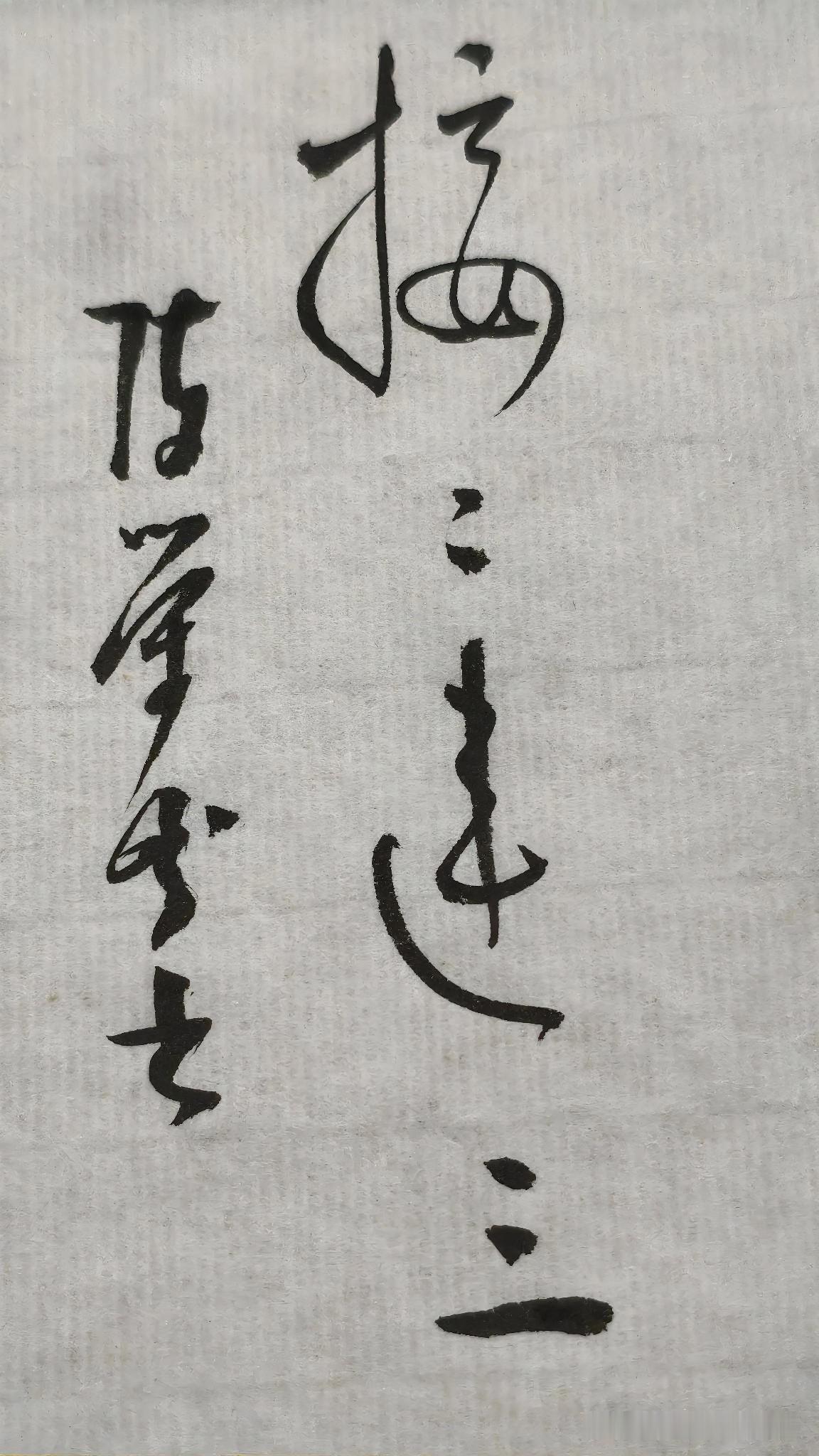 晒晒你的墨宝：接二连三