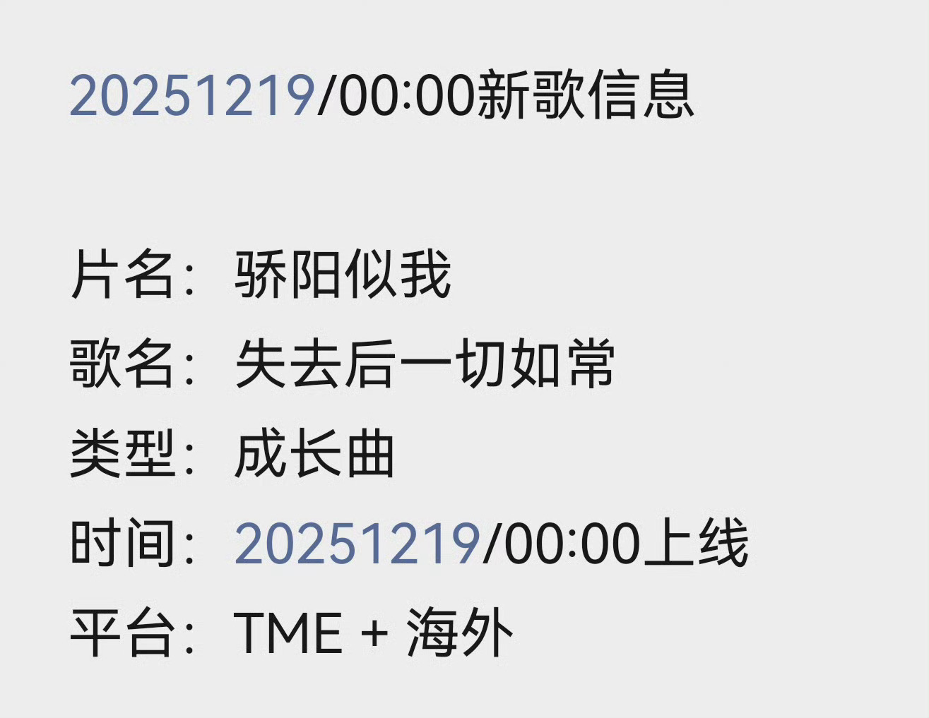 刘宇宁新歌预告📢 献唱《骄阳似我》歌名《失去后一切如常》 又可以听到宁哥新的o