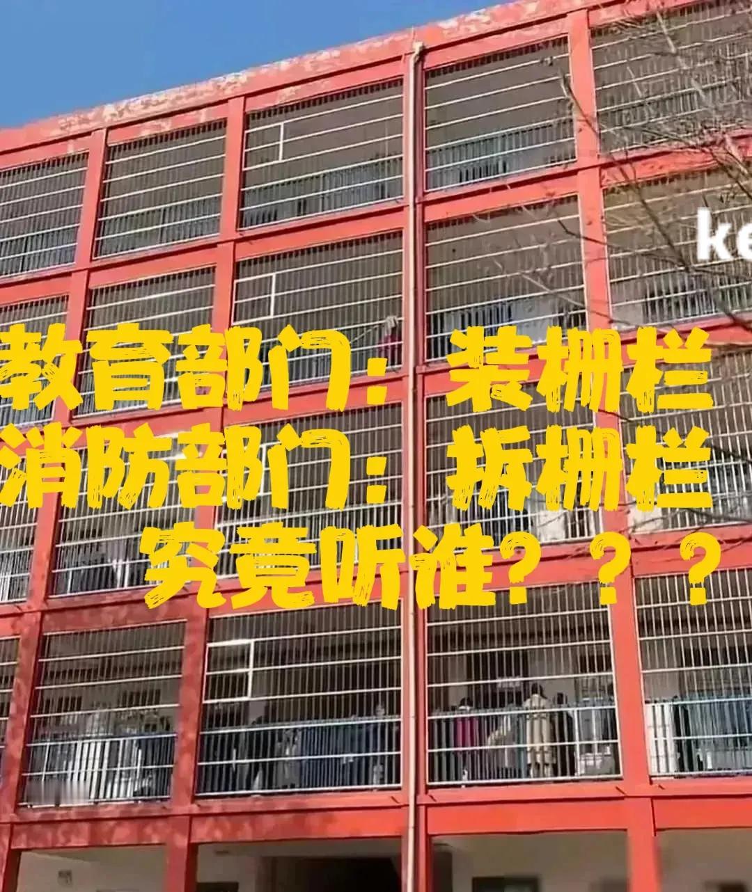 教育局要装栅栏，怕孩子掉下去。消防部门要拆栅栏，怕火灾跑不出去。

————教育