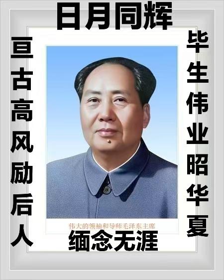 不能忘却的纪念。今天是个重要的日子，他老人家逝世50周年，我们应该隆重纪念他老人