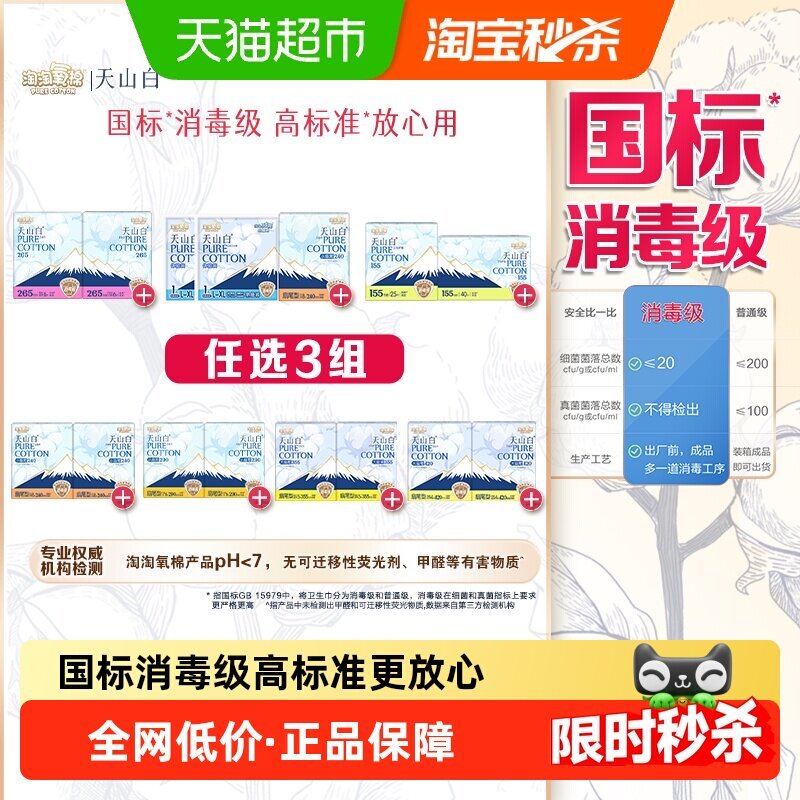 任选3组 淘淘氧棉天山白消毒级卫生巾 