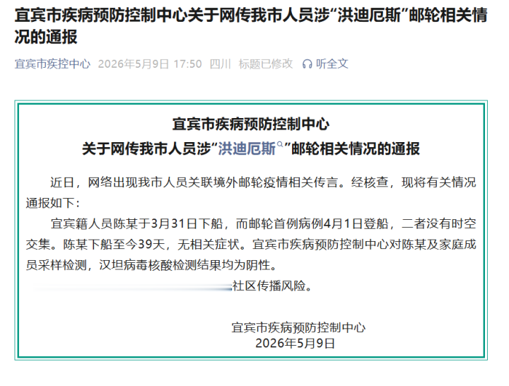 四川宜宾人员关联境外邮轮疫情？官方通报：无时空交集，汉坦病毒核酸检测为阴性