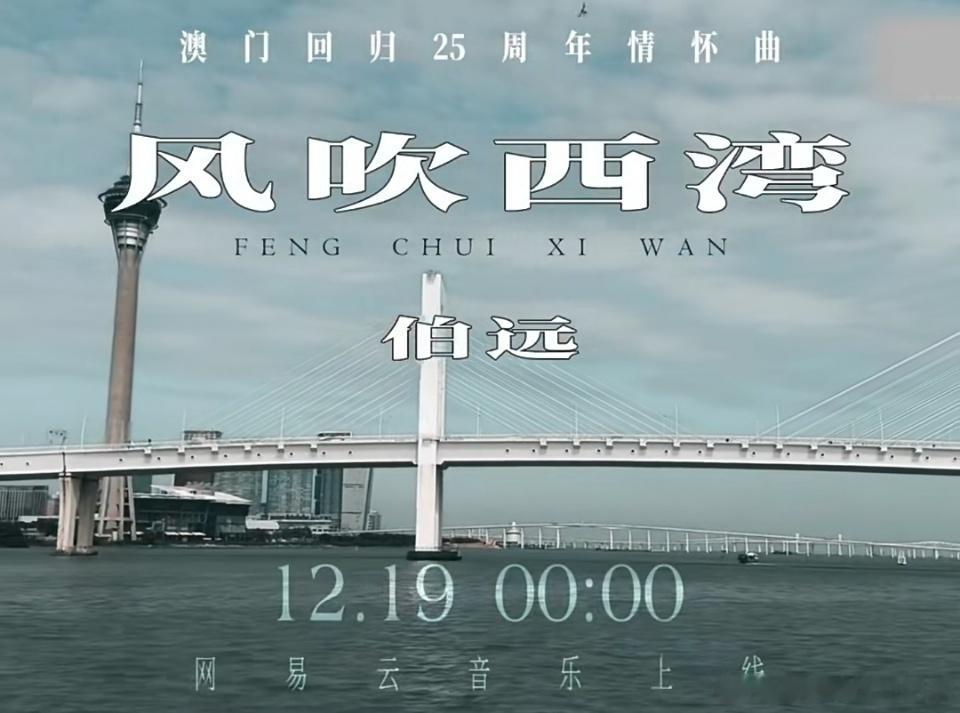 伯远首支粤语单曲  伯远风吹西湾  伯远xevier[超话] [心] 