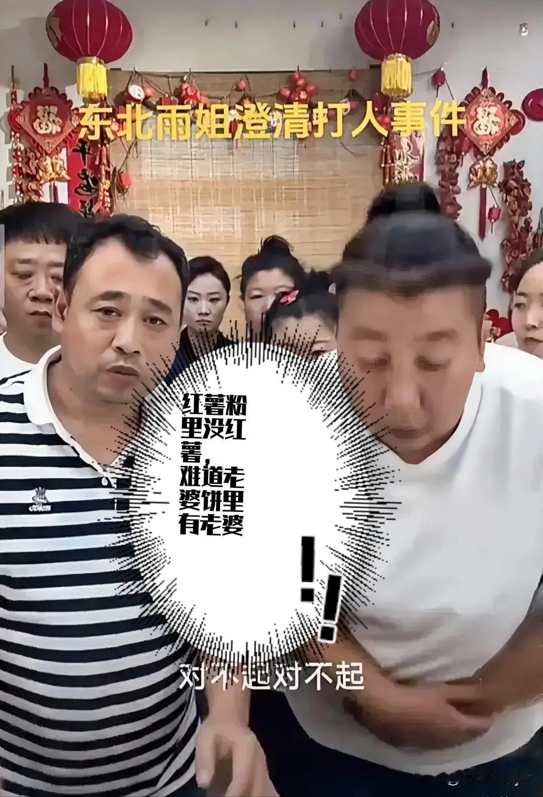 东北雨姐道歉了！

看相貌，粗不拉几，不面善，不像个好人。

常言道：人不可貌相