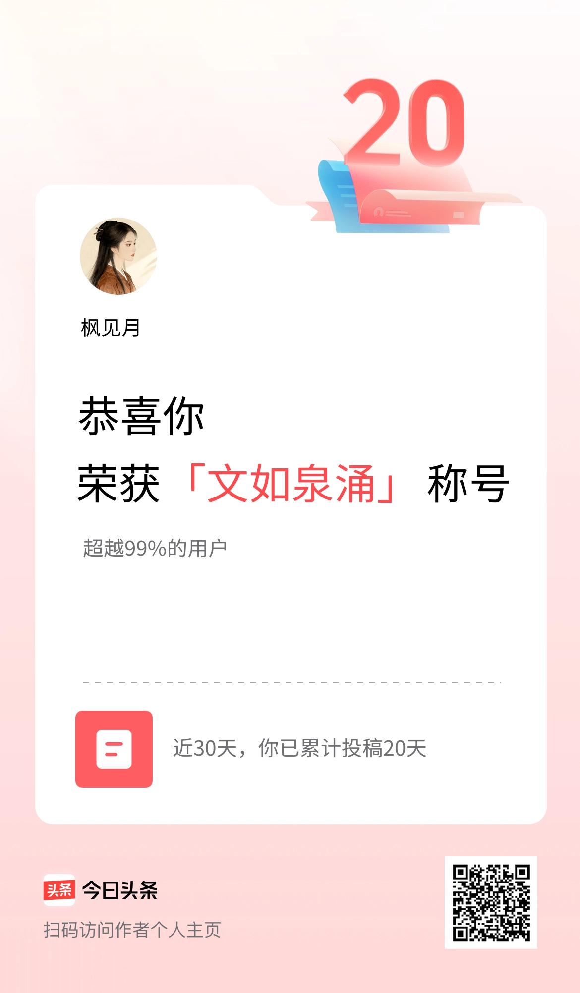 我在头条30天内投稿打卡20天，获得“文如泉涌”称号