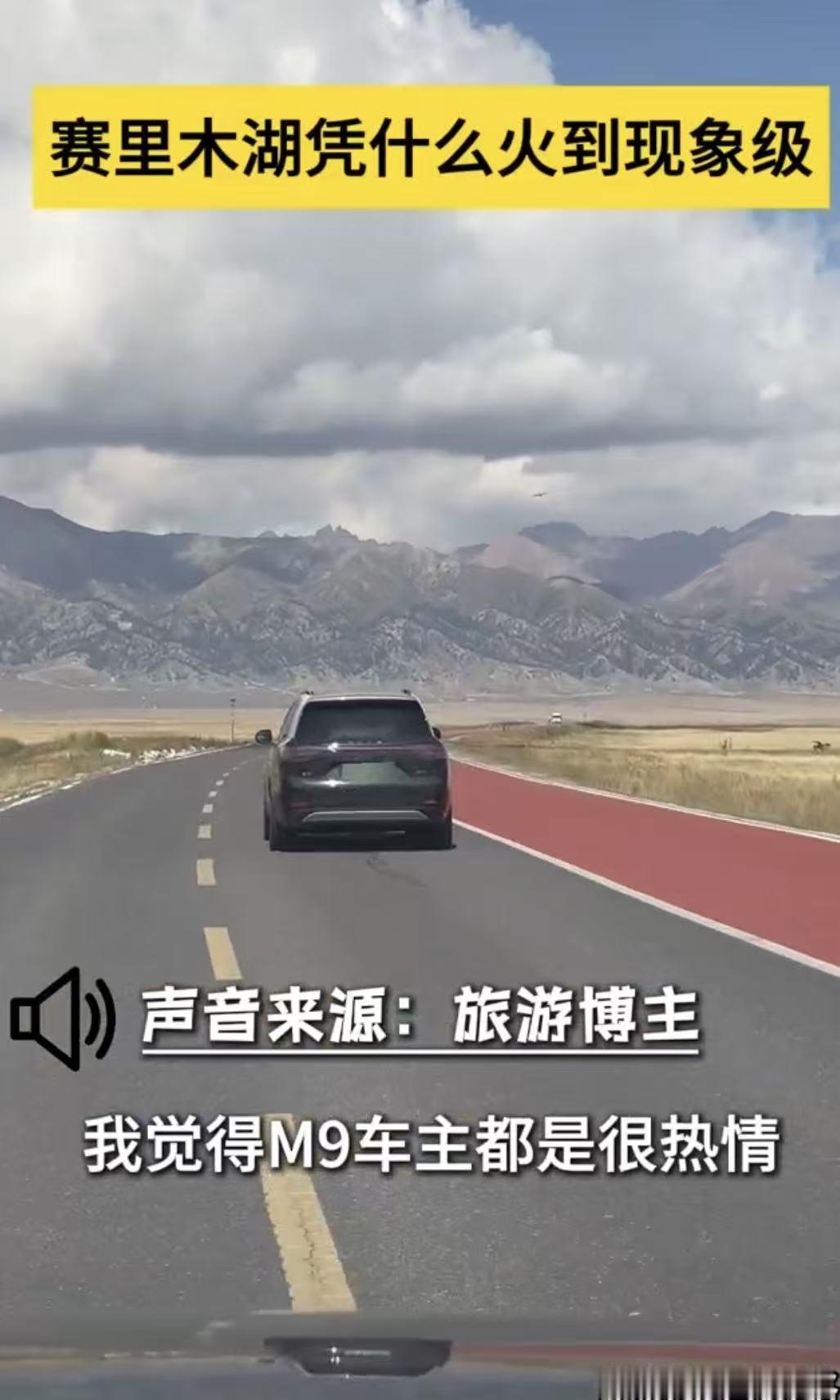 从赛里木湖“偶遇潮”，看问界M9如何“破局”高端车市场
在赛里木湖，问界M9形成