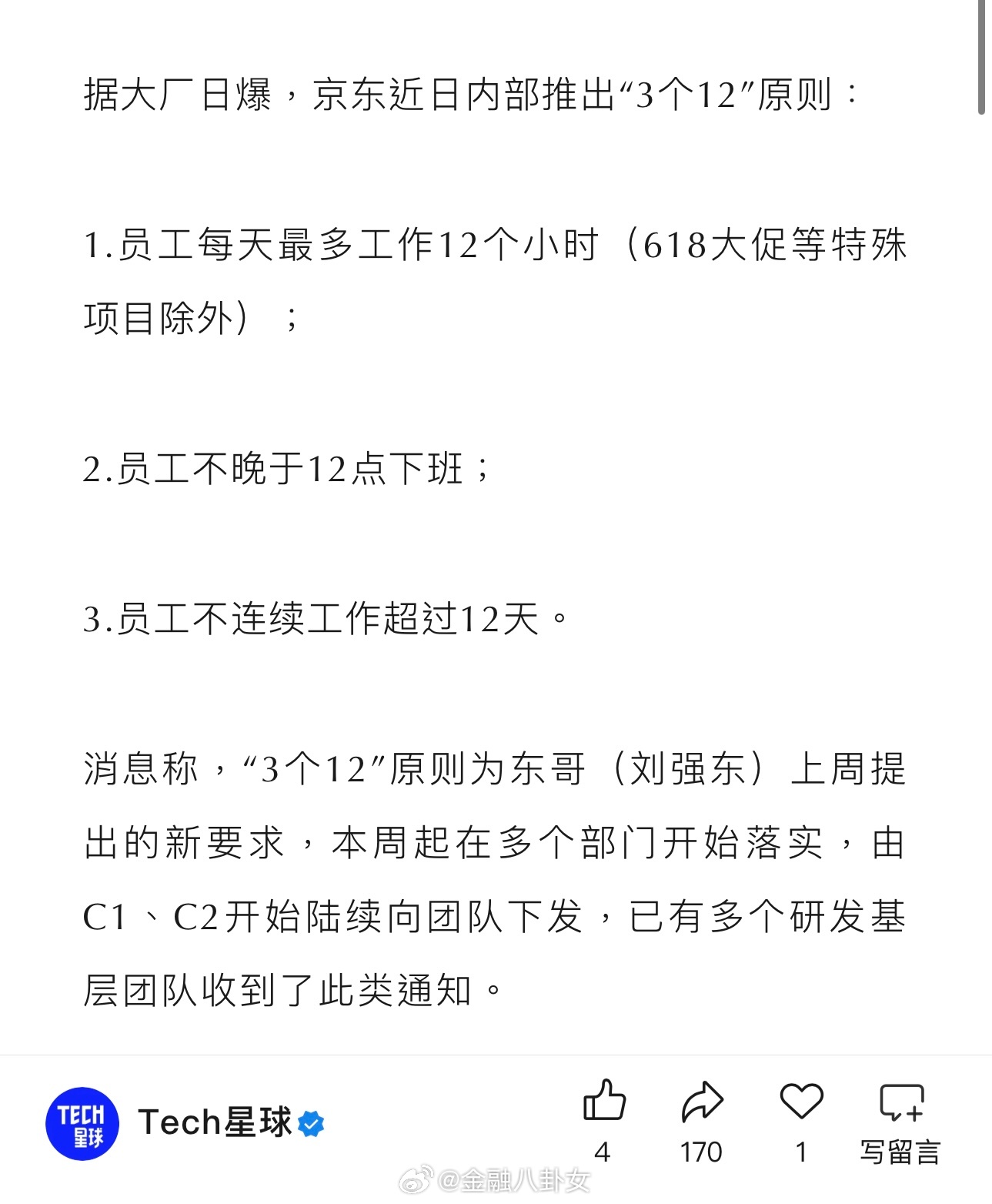 曝京东内部通知：禁止加班超过12点，每天最多工作12小时