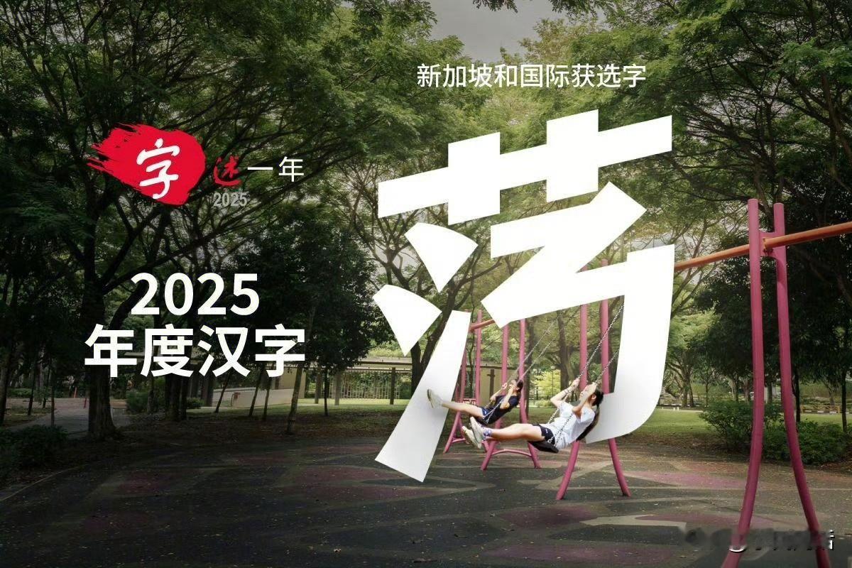 “荡”字！在新加坡《联合早报》“字述一年2025”投选中高票当选年度汉字，获海内