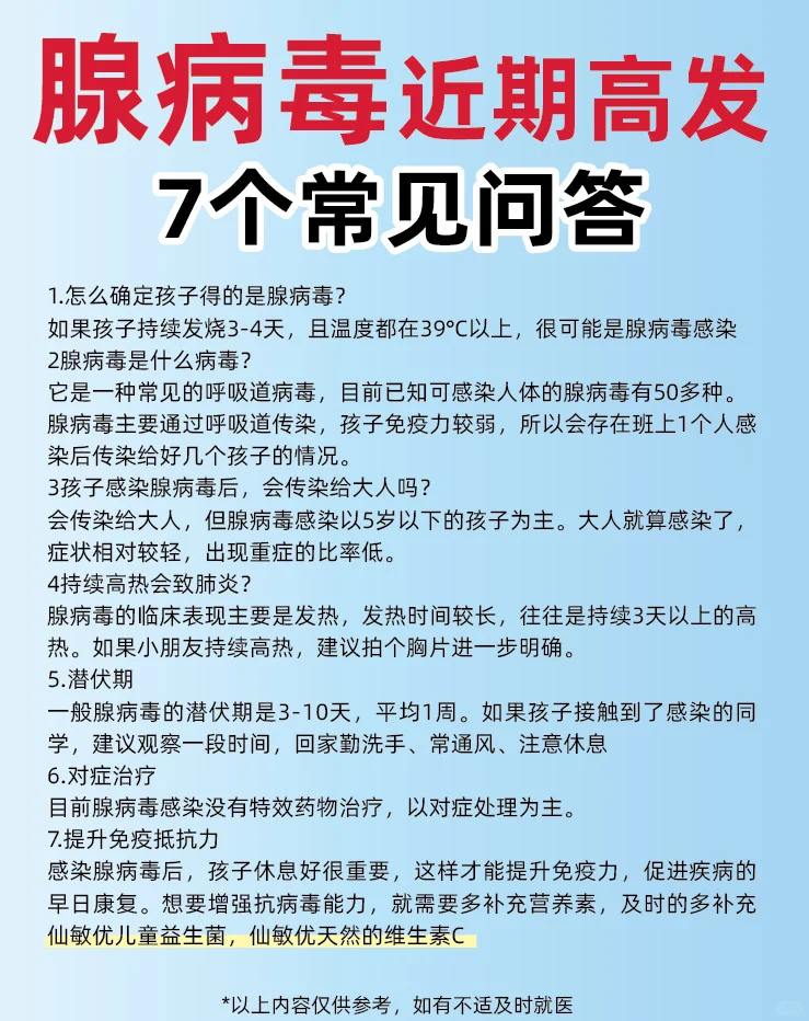 腺病毒最近高发7️⃣个常见问答