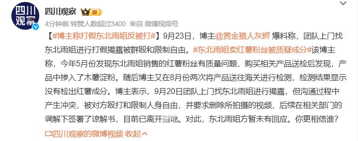 #博主称打假东北雨姐反被打# 卖假货？[允悲] 别人的团队去维权竟然还被打了，不