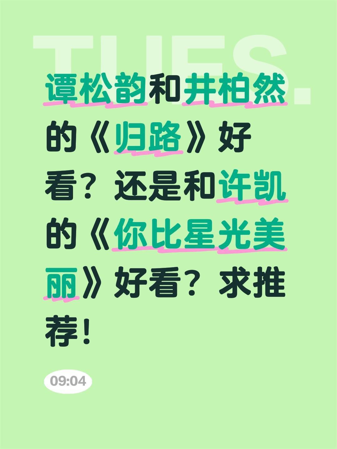 谭松韵和井柏然的《归路》好看？还是和许凯的《你比星光美丽》好看？求推荐！井柏然 