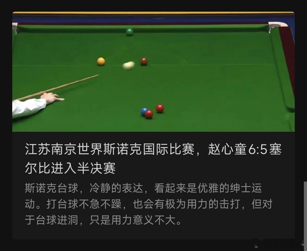 江苏南京世界斯诺克国际比赛，赵心童6:5塞尔比进入半决赛斯诺克台球，冷静的表达，