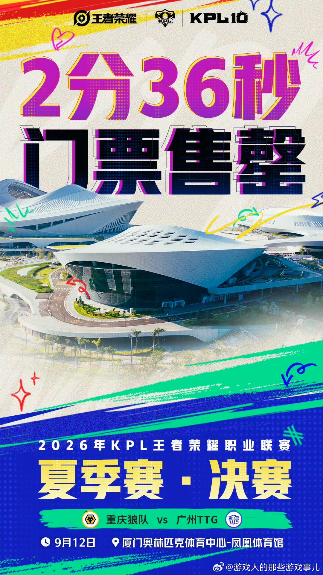 2026KPL夏决门票售罄2分36秒夏决门票全部售罄，足以看出大家对狼队对阵TT