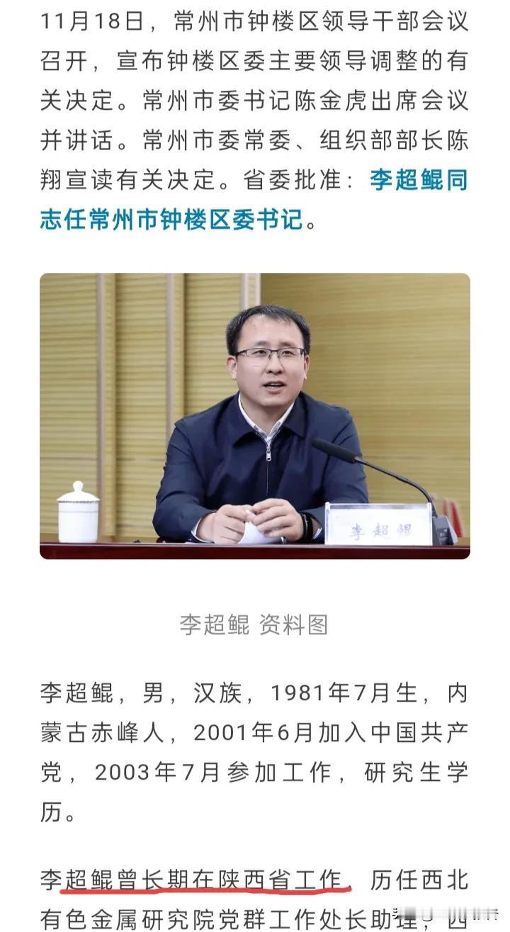 八零后县处级干部李超鲲跨省履新，如今升任常州市钟楼区一把手。
       干部