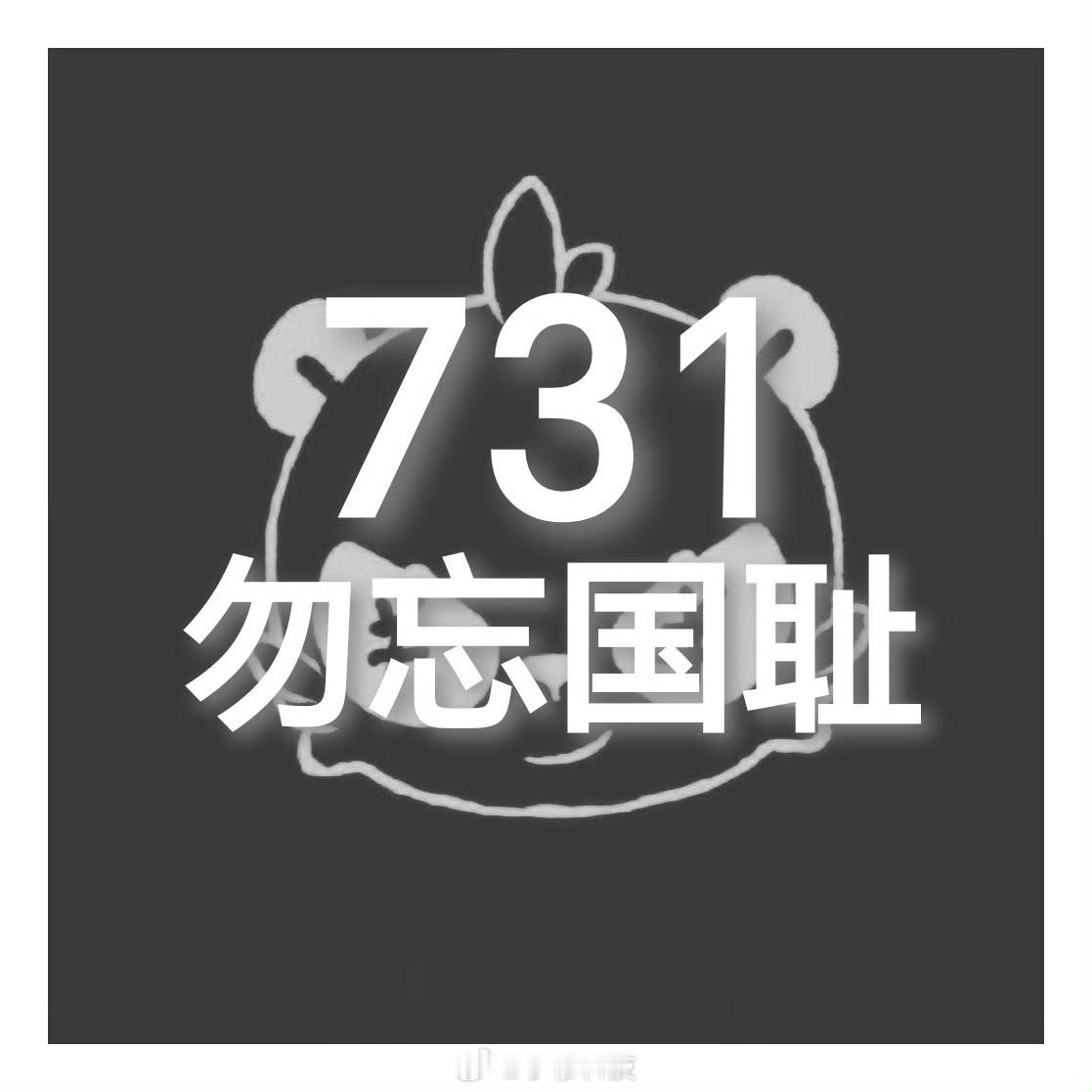 731周四早啊，今天是7.31号，恰逢日本海啸，勿忘国耻[作揖] ​​​