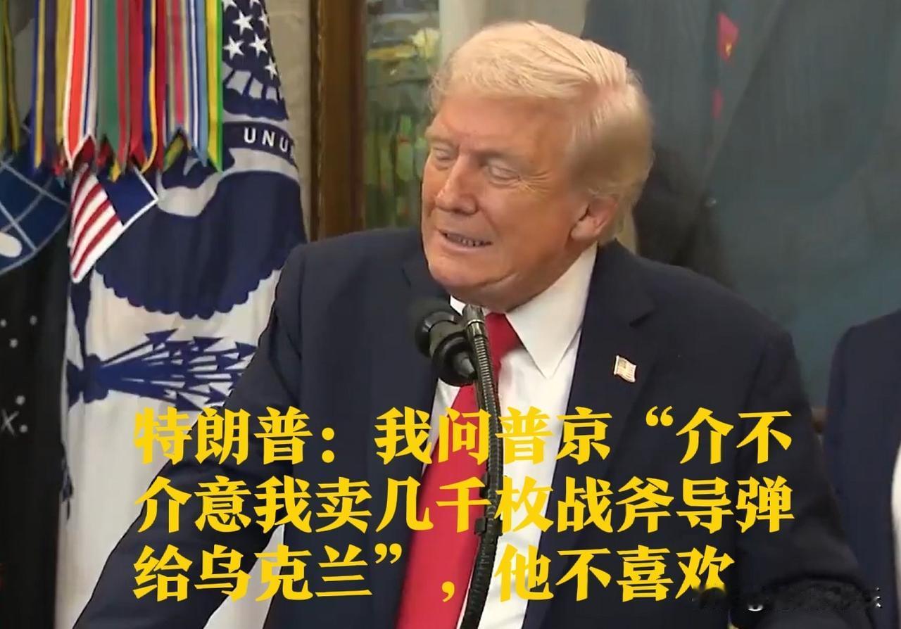 特朗普：我问普京“介不介意我卖几千枚战斧导弹给乌克兰”，他不喜欢

   据外媒