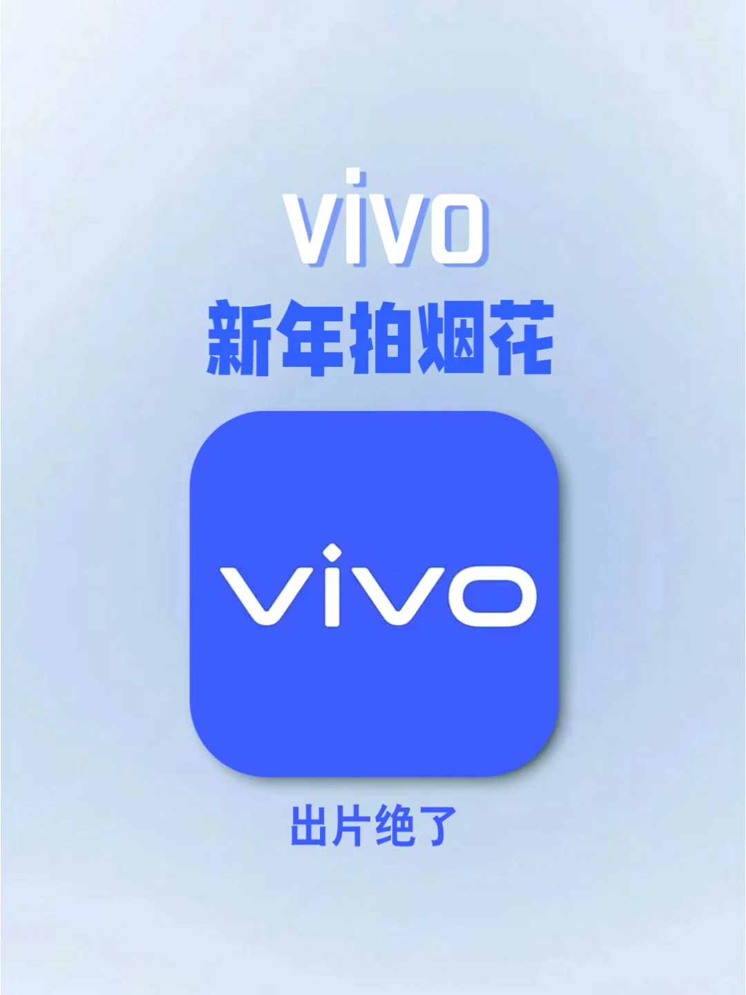 vivo 新年拍烟花，出片绝了！