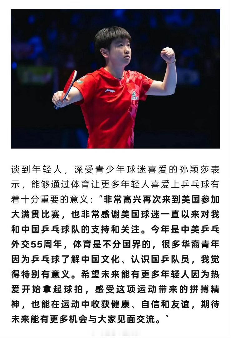 孙颖莎回应再战美国大满贯莎莎加油，健康完赛