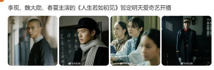 网传人生若如初见明天开播李现魏大勋人生若如初见明天开播李现魏大勋新剧明天开播 ​
