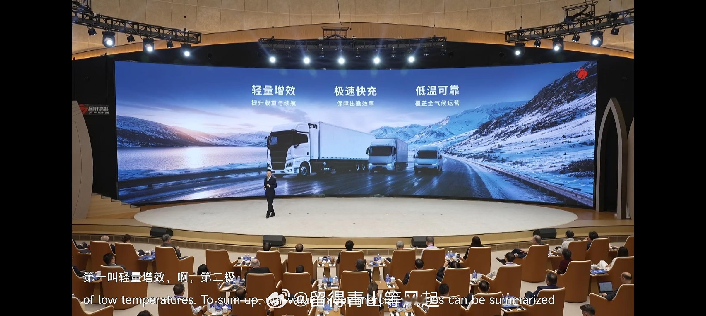国轩高科，2026全球科技大会。磷酸锰铁锂 重卡应用还大有可为。 