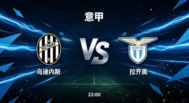 意甲 乌迪内斯 vs 拉齐奥乌迪内斯的竞技取向，是 “以均衡联动稳局势，以硬朗对