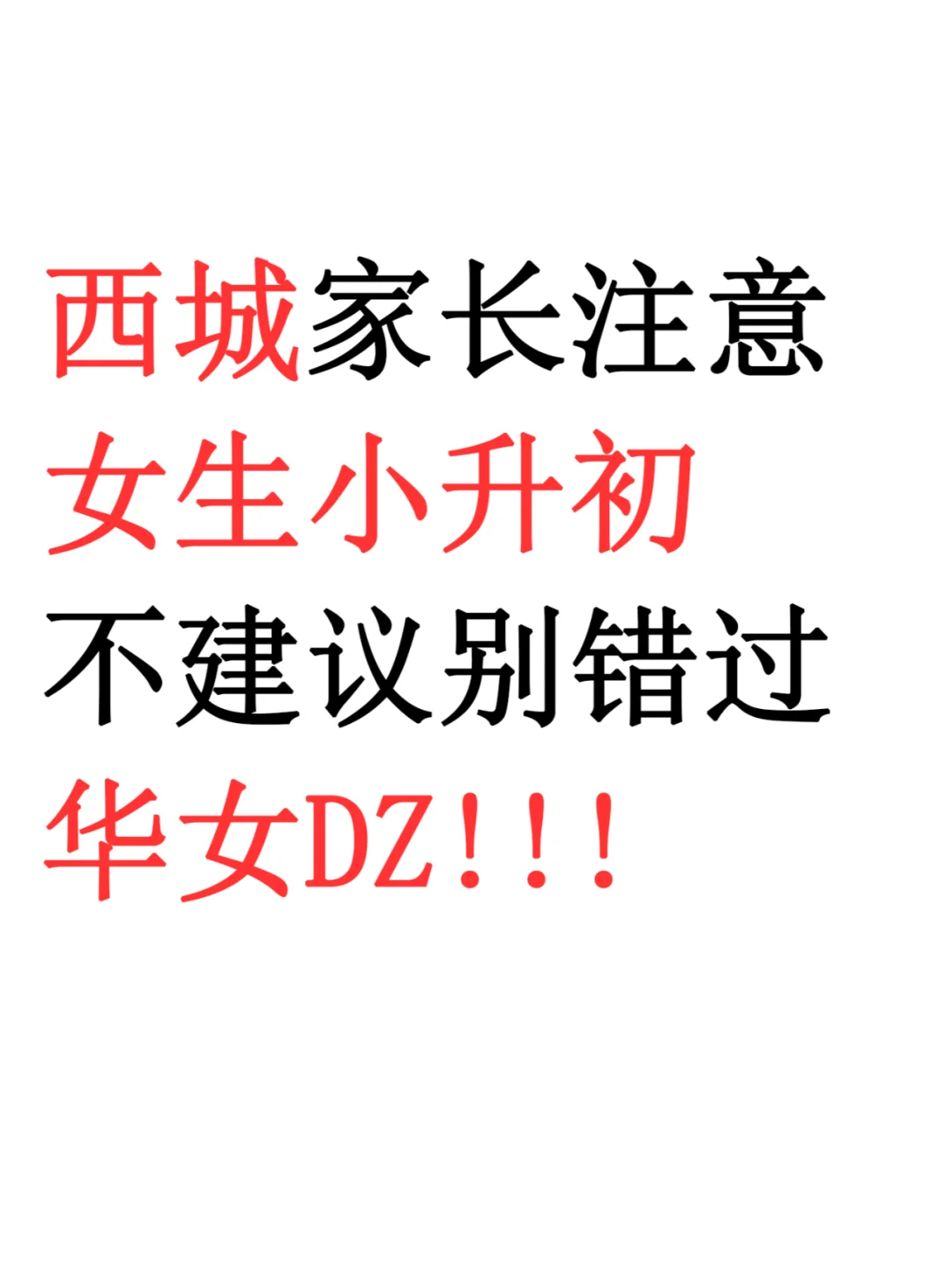 西城家长注意女生小升初不建议错过华女DZ