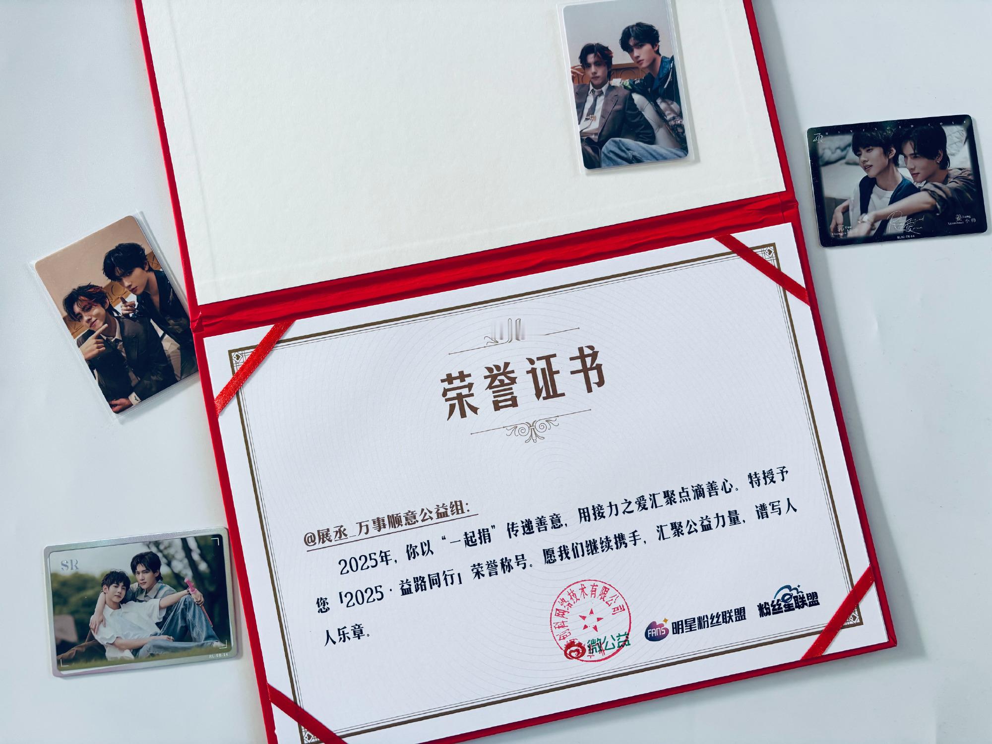 展丞粉丝公益得到官方肯定鼓励，并颁发荣誉证书 