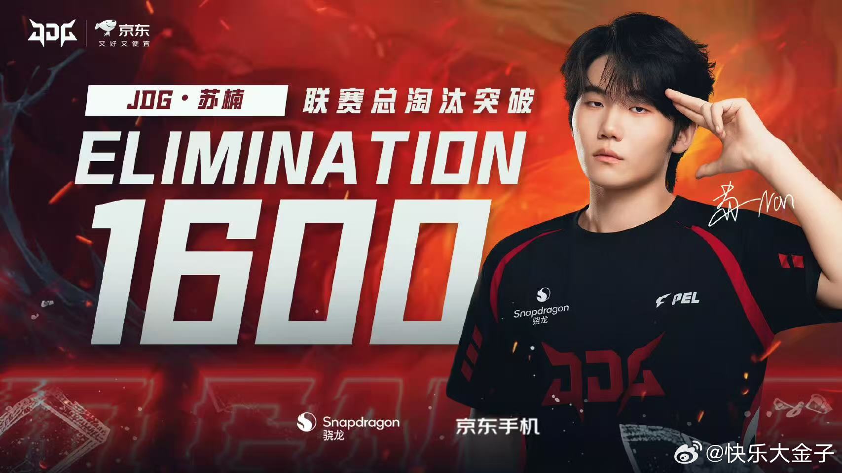 JDG苏楠联赛1600淘汰 苏楠生涯淘汰数突破1600