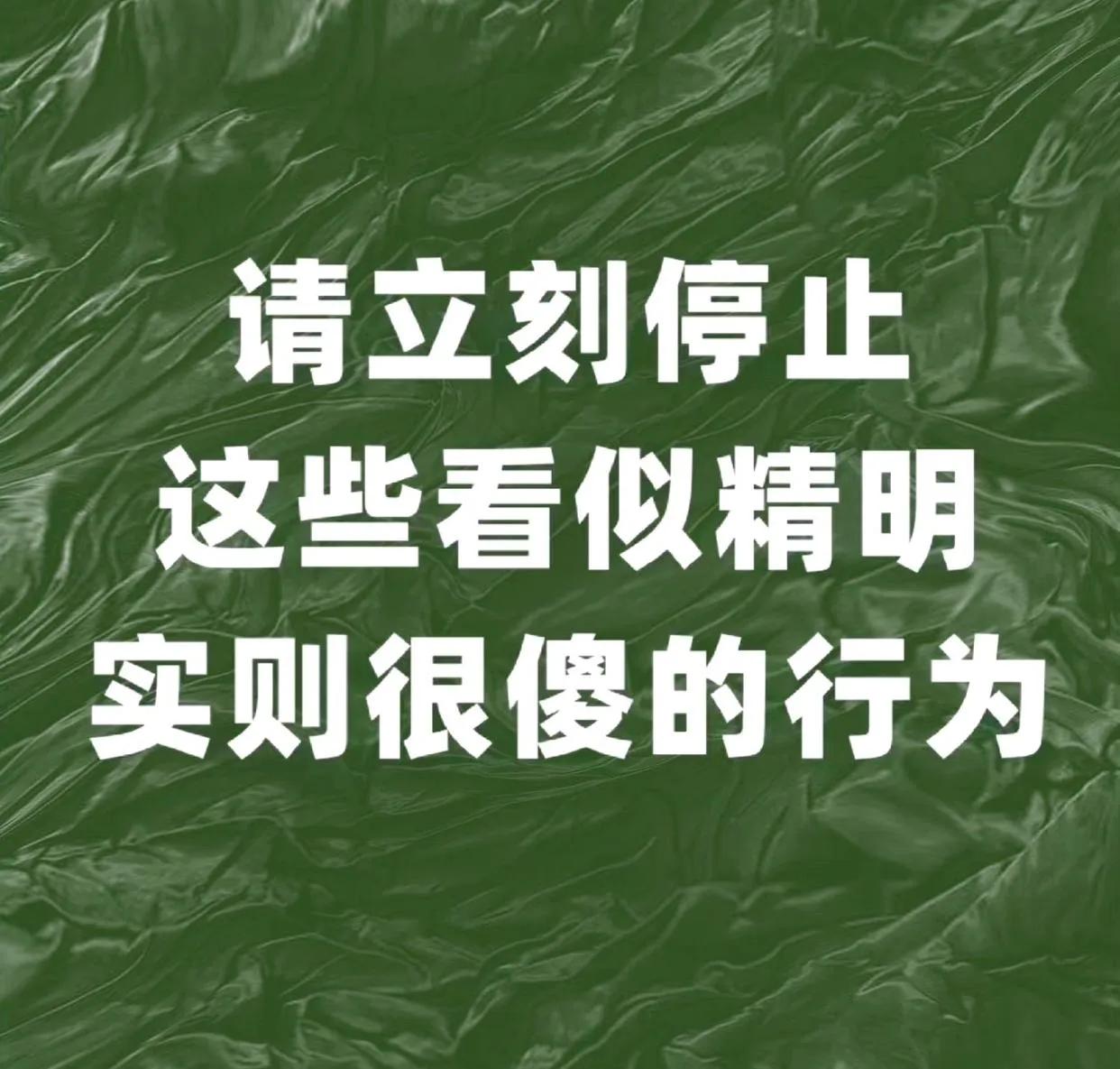 有些行为看着精明，其实很傻。

比如好为人师，喜欢说教，

其实大家都是聪明人，