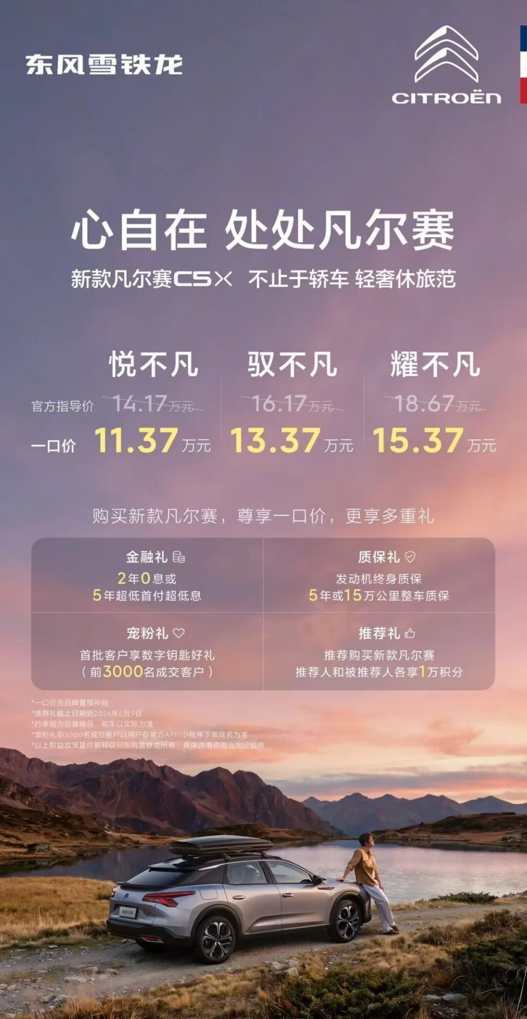 一口价雪铁龙 凡尔赛车型这个官方指导价，是全球最低了吧？