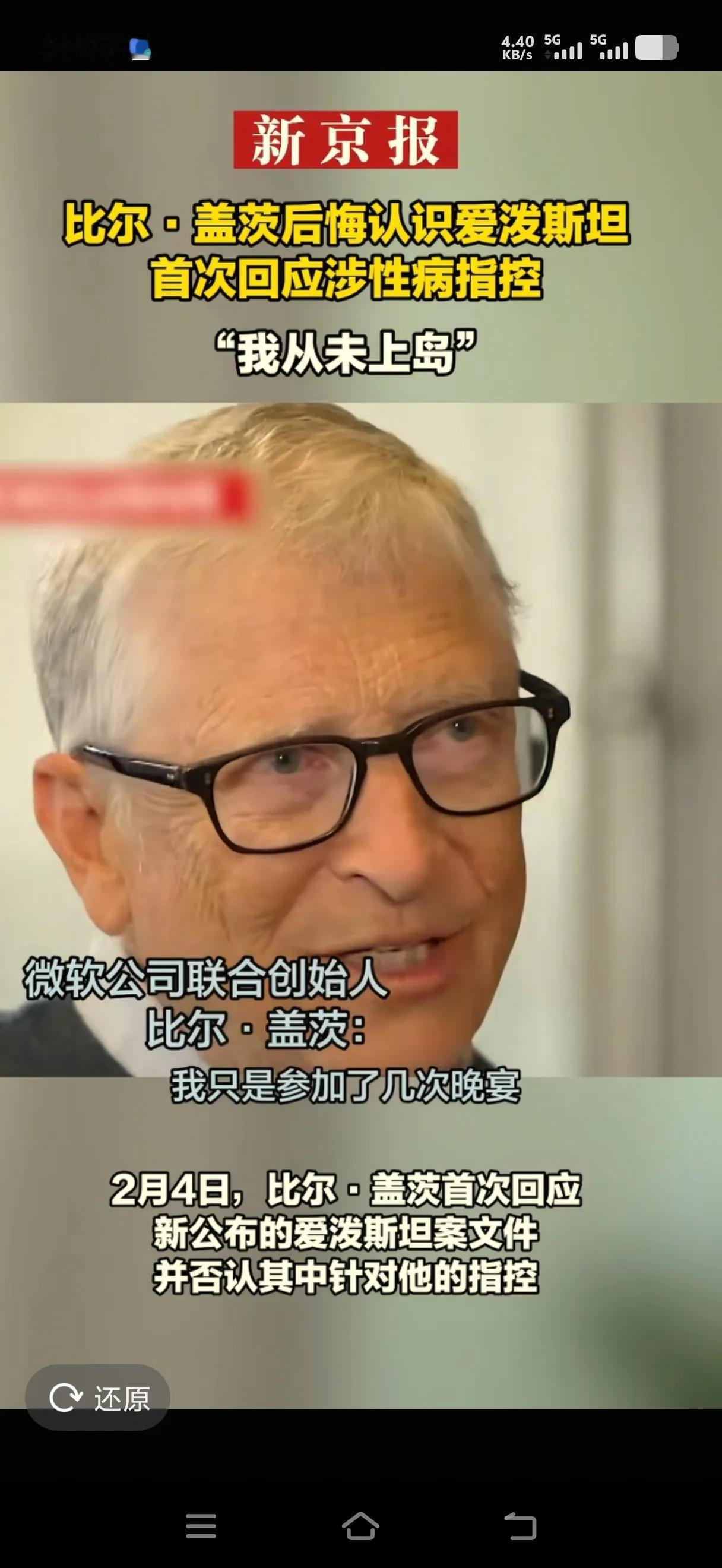 比尔盖茨继前妻发声后首度公开回应:我很后悔与爱泼斯坦相处的每1分钟，对此我感到抱