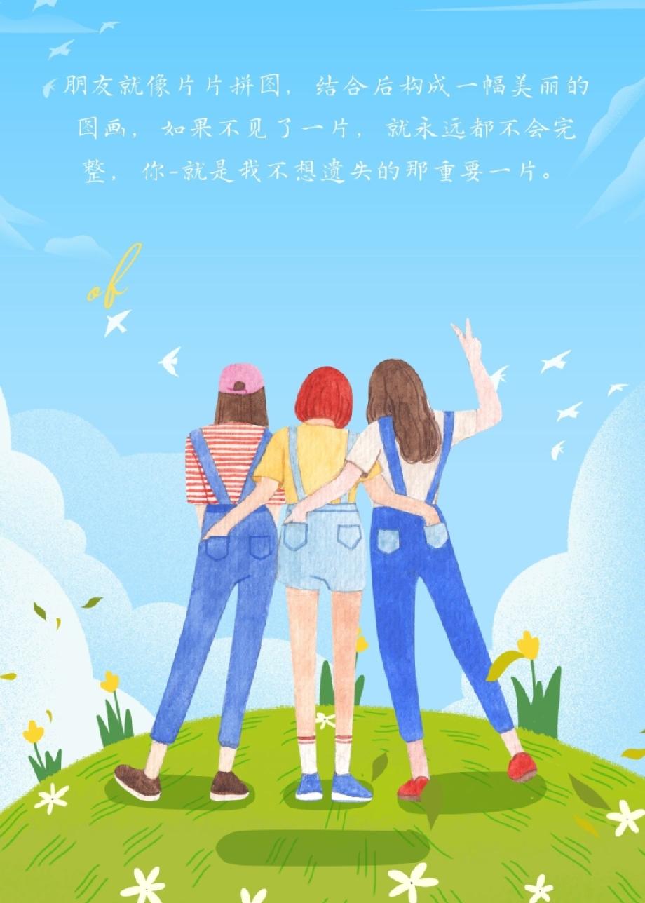 从青春到中年，至余生～

友谊最好的状态：
一直一直都在。

   在一起时，自
