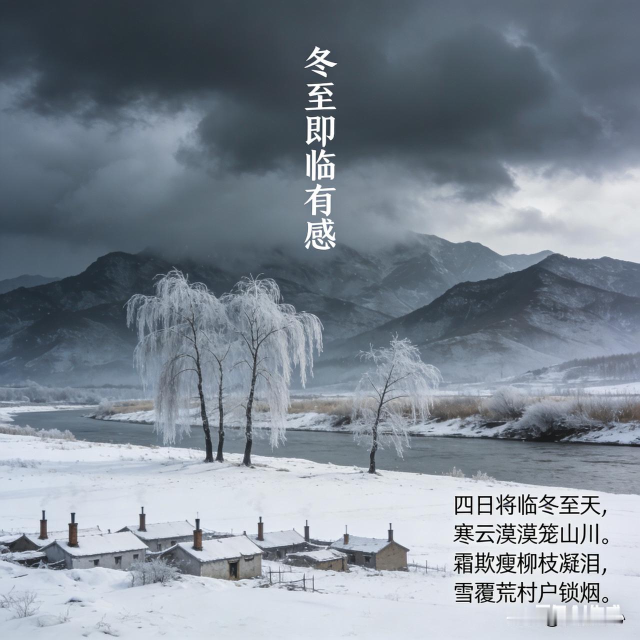 《冬至即临有感》乐韵诗心原创:
四日将临冬至天，
寒云漠漠笼山川。
霜欺瘦柳枝凝